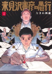 来見沢善彦の愚行 1 のサムネイル