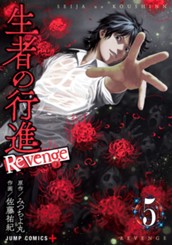 生者の行進 Revenge 5 のサムネイル