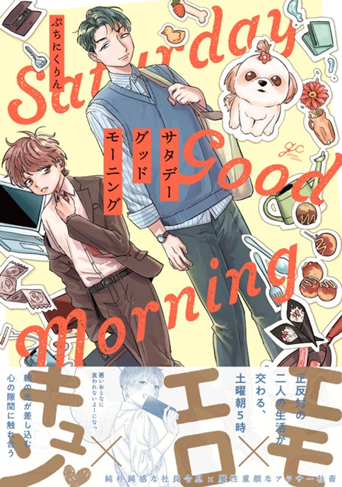 サタデーグッドモーニング