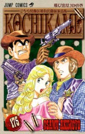 こちら葛飾区亀有公園前派出所 175 のサムネイル