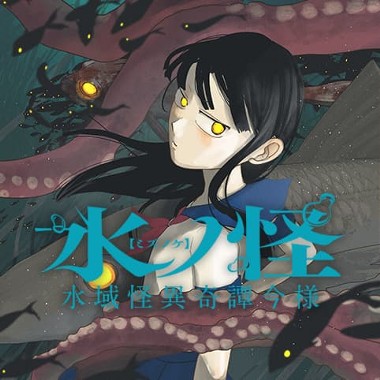 水ノ怪-水域怪異奇譚今様-