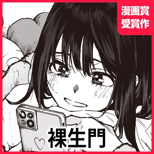 裸生門