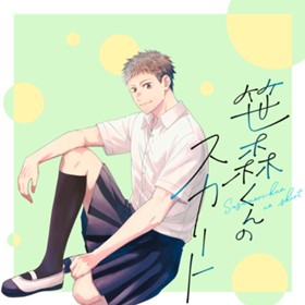 笹森くんのスカート