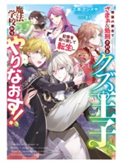 【試し読み】物語の都合でざまぁ＆処刑されるクズ王子、記憶を取り戻して転生し、魔法学校からやりなおす！｜アース・スター ルナ のサムネイル