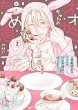オオカミちゃんのため息～猛獣彼女は甘えん坊ウサギ彼氏に食べられたい！～【コミックス版】: 2【電子限定描き下ろし付き】 (LOVEBITESコミックス)
