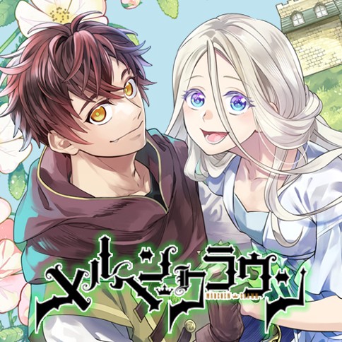 メルヘンクラウン