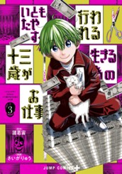 いともたやすく行われる十三歳が生きる為のお仕事 3 のサムネイル