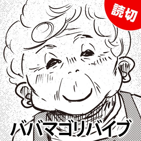 ババマゴリバイブ