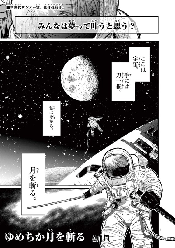 ゆめちか月を斬る