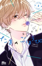 たまのごほうび 8 のサムネイル