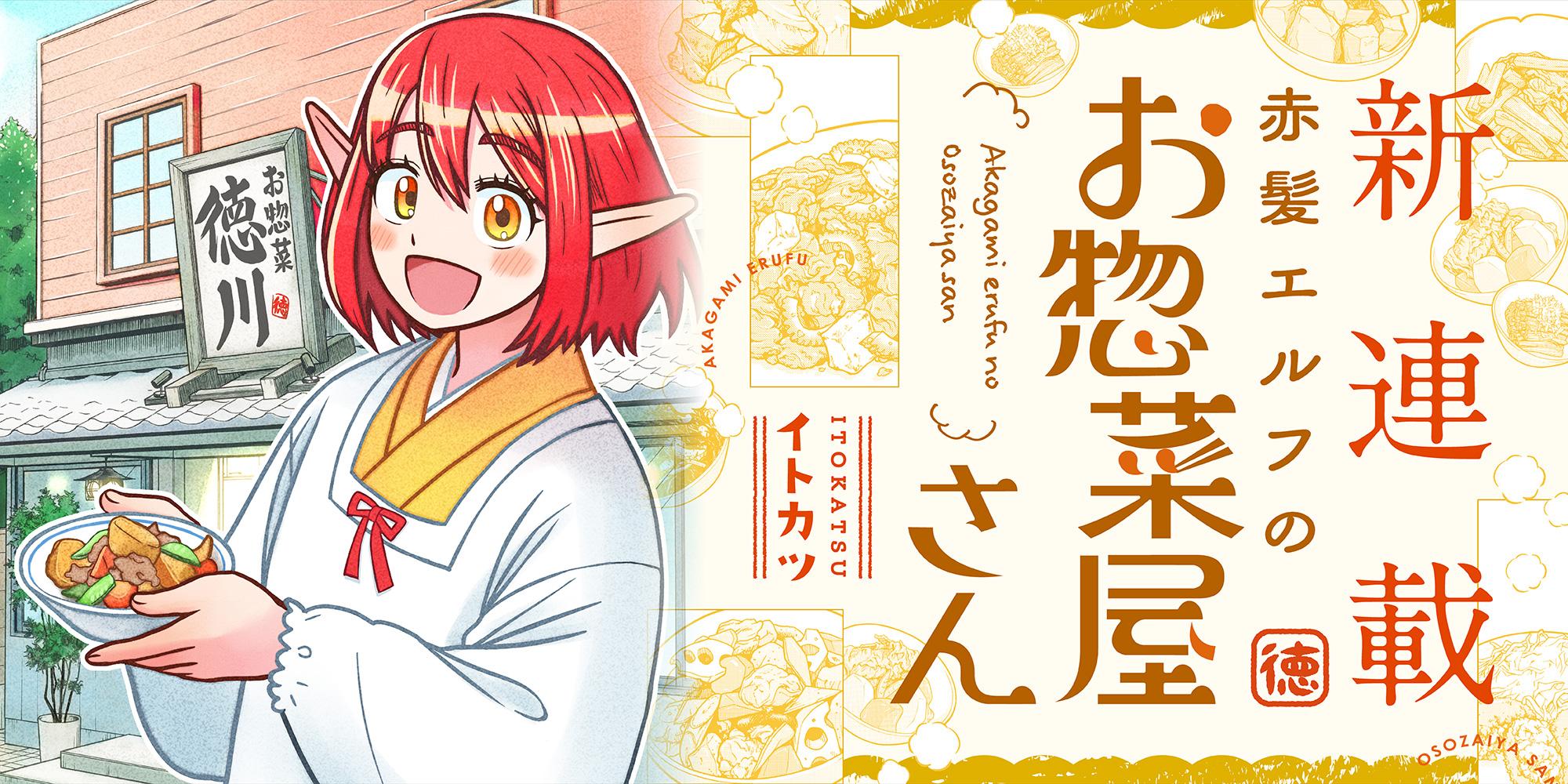 赤髪エルフのお惣菜屋さん