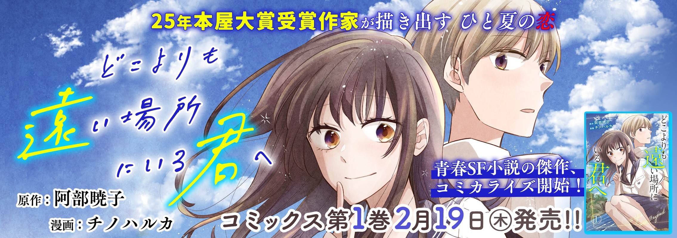 「どこよりも遠い場所にいる君へ」第1巻2月19日発売!!