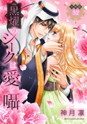 【分冊版】黒燿のシークは愛を囁く 32 のサムネイル