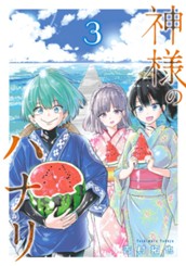 神様のハナリ 3 のサムネイル