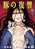 豚の復讐 (11)【特典イラスト付き】 (ゼノンコミックス)