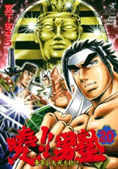 曉!!男塾—青年よ、大死を抱け— 集英社版 20 のサムネイル