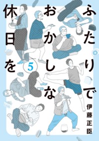 ふたりでおかしな休日を (5) (ヒーローズコミックス　ふらっと)