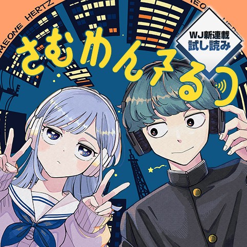 さむわんへるつ／週刊少年ジャンプ新連載試し読み