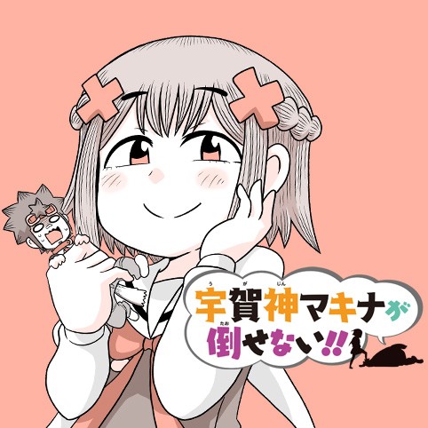 宇賀神マキナが倒せない