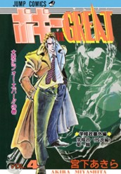 ボギーTHE GREAT 集英社版 4 のサムネイル