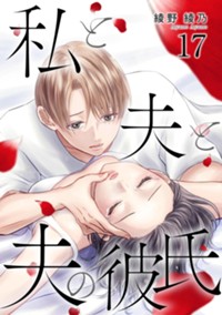 私と夫と夫の彼氏（17）