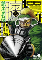 ビン〜孫子異伝〜 18 のサムネイル