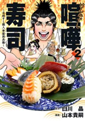 喧嘩寿司〜元祖すし職人 華屋與兵衛〜 2 のサムネイル