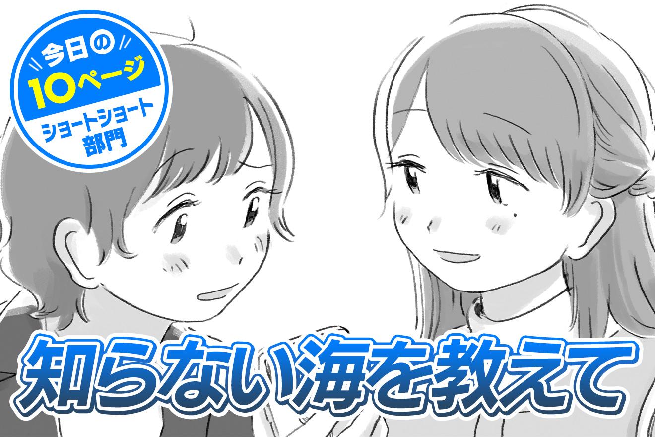 【今日の10ページ】知らない海を教えて｜相模