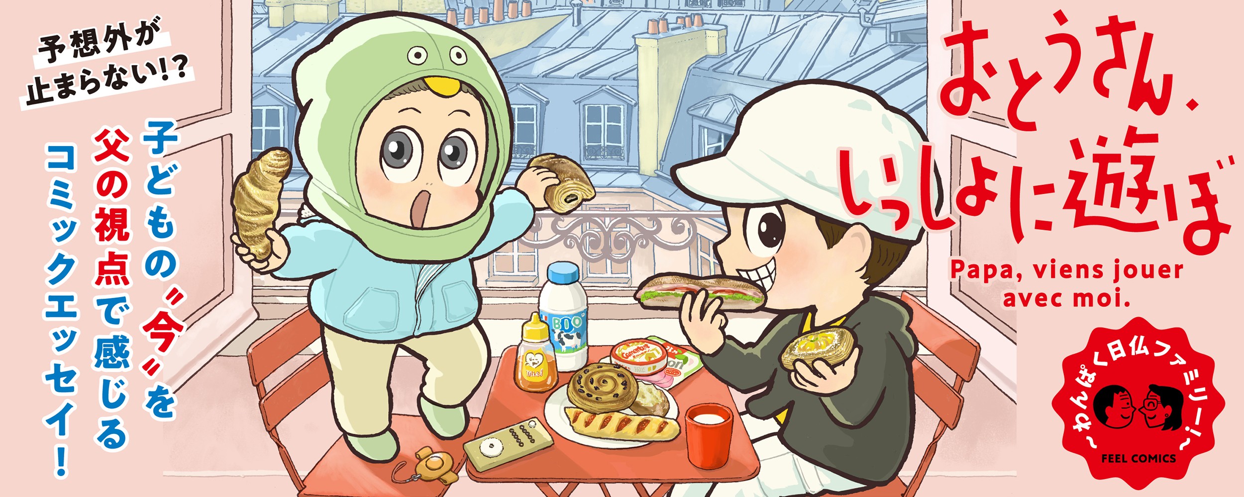 おとうさん、いっしょに遊ぼ　～わんぱく日仏ファミリー！～