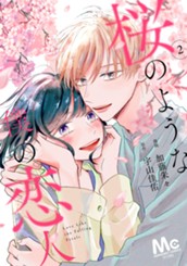 桜のような僕の恋人 2 のサムネイル