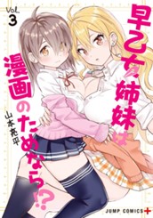 早乙女姉妹は漫画のためなら!? 3 のサムネイル
