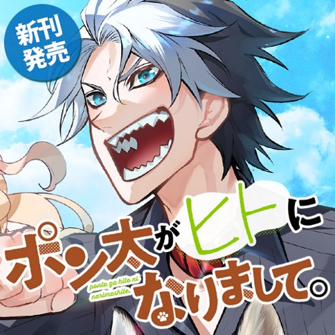 ポン太がヒトになりまして。