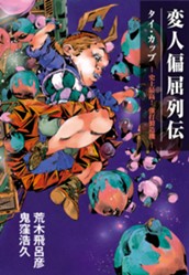 変人偏屈列伝 分冊版 「タイ・カッブ ―史上最高！ 強打製造機―」 のサムネイル