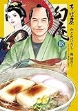 そば屋　幻庵　18 (SPコミックス)