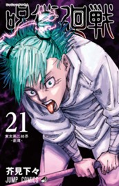 呪術廻戦 21 のサムネイル
