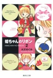 姫ちゃんのリボン 2 のサムネイル