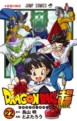 ドラゴンボール超 カラー版 21 - とよたろう/鳥山明 | 少年ジャンプ＋