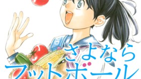 さよならフットボール