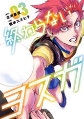 終わらないヨスガ 3 のサムネイル