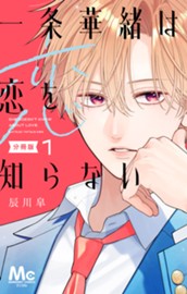一条華緒は恋を知らない 分冊版 1 のサムネイル