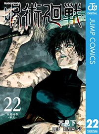 呪術廻戦 22 (ジャンプコミックス)