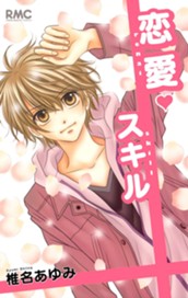 恋愛スキル のサムネイル