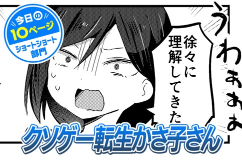 【今日の10ページ】クソゲー転生かさ子さん