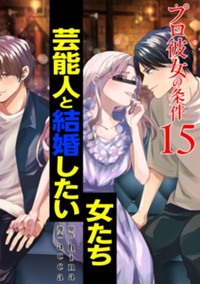 【電子版】プロ彼女の条件（15）
