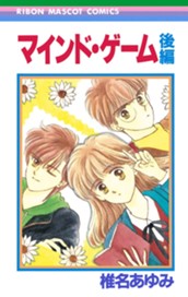 マインド・ゲーム 後編 のサムネイル