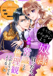 そうだバックレよう 奴隷買ったら、前世の常識とか倫理観とかどうでもよくなった 8 のサムネイル