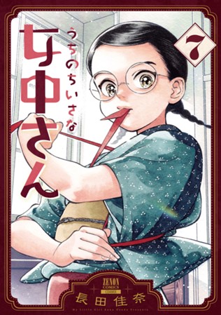 うちのちいさな女中さん　第⑦巻