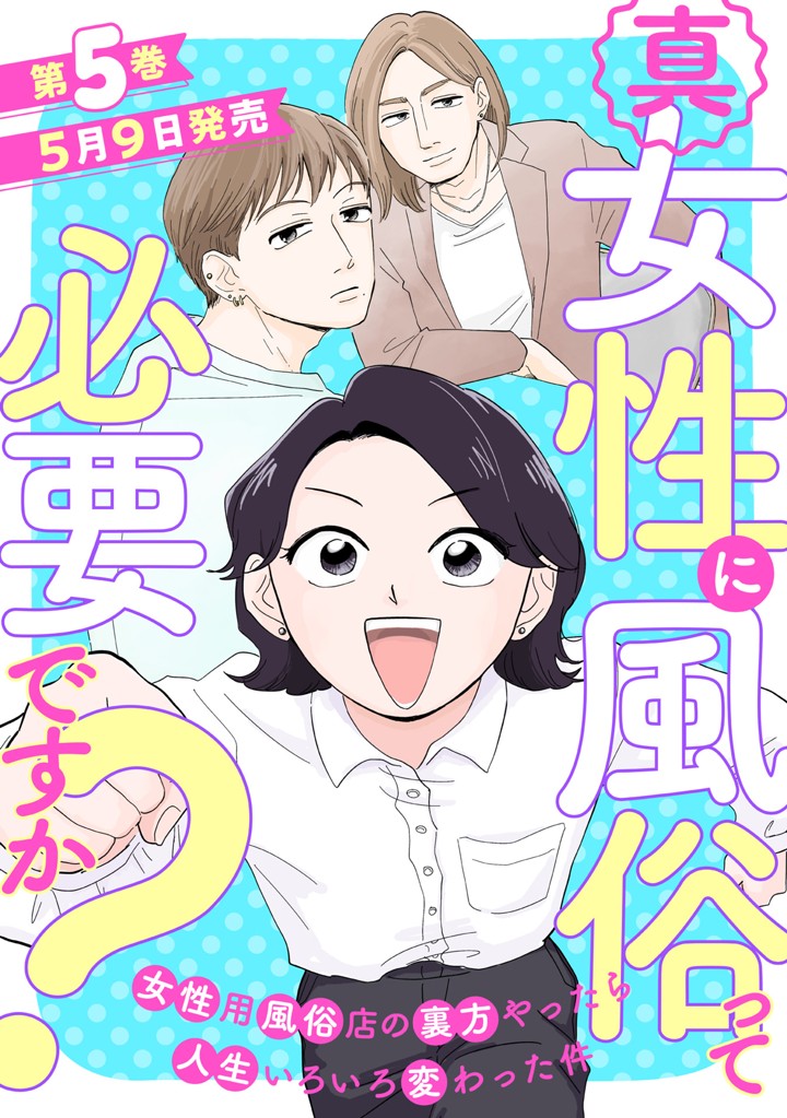 真・女性に風俗って必要ですか？～女性用風俗店の裏方やったら人生いろいろ変わった件～