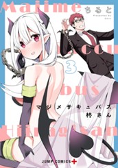 マジメサキュバス柊さん 3 のサムネイル