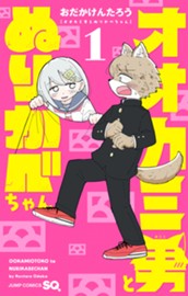 オオカミ男とぬりかべちゃん 1 のサムネイル